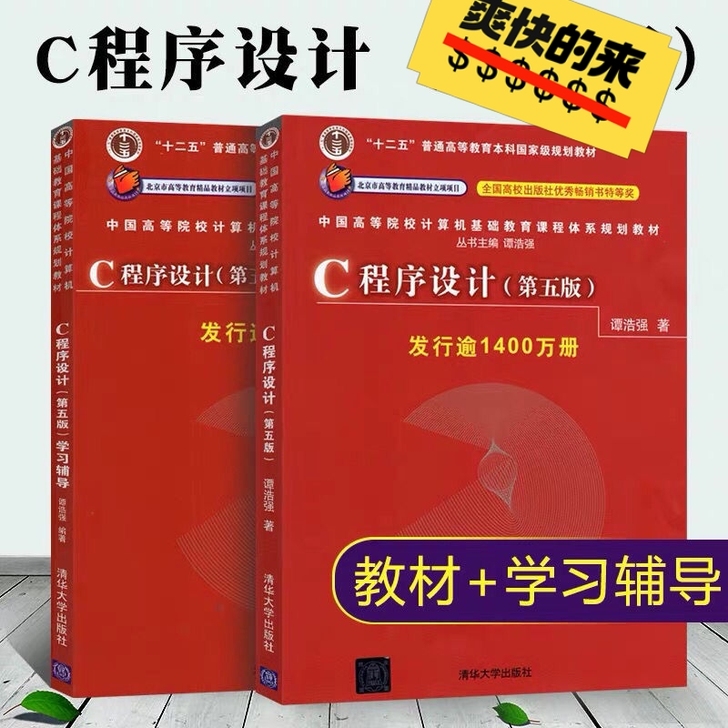 C语言程序设计 第五 谭浩强 C程序设计学...