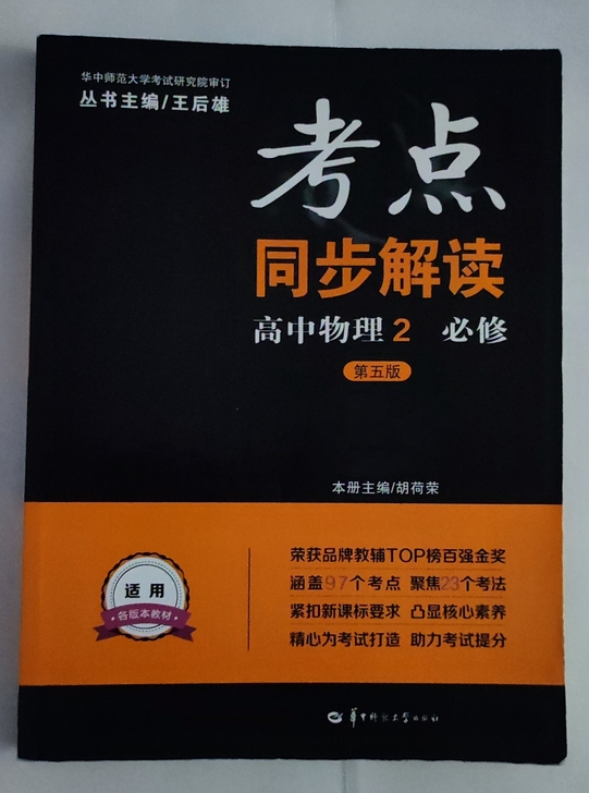 【买即送】正版包邮 考点同步解读 高中物理...