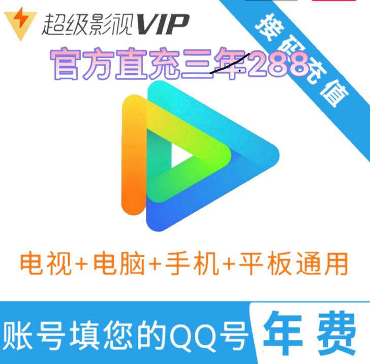 超级影视3年,充到自己号,一次性到帐3年
