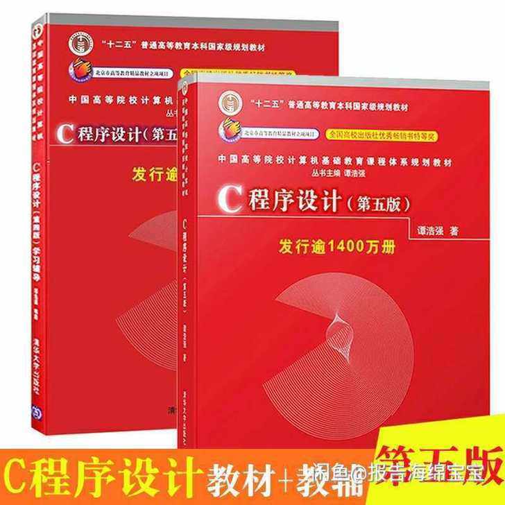 正版C程序设计第五版 教材+学习辅导 谭浩...