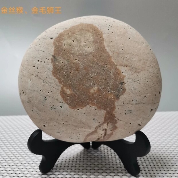 #长江烫化石巜金丝猴》，精品摆件！无任何人...