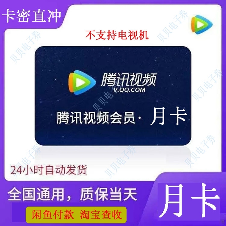 腾讯视频会员月卡1个月自助兑换充值24小时...