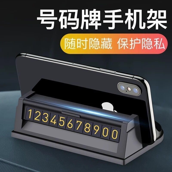 多功能手机支架，号码牌显示，可放手机导航