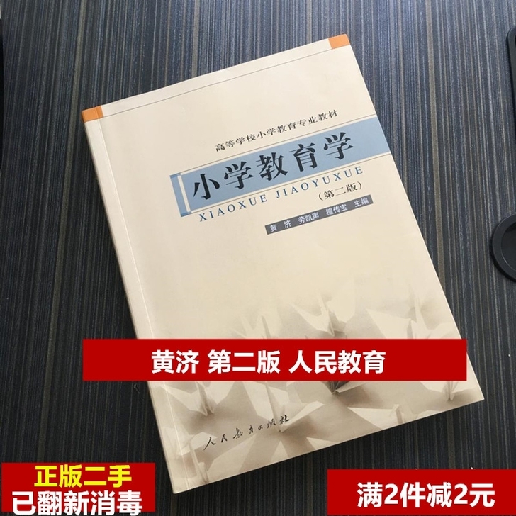 小学教育学 第二版 黄济 第2版 人民 正...