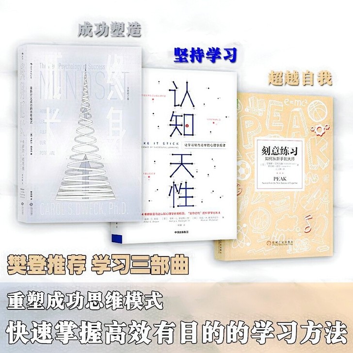 刻意练习 认知天性 终身成长 学习方法三部...