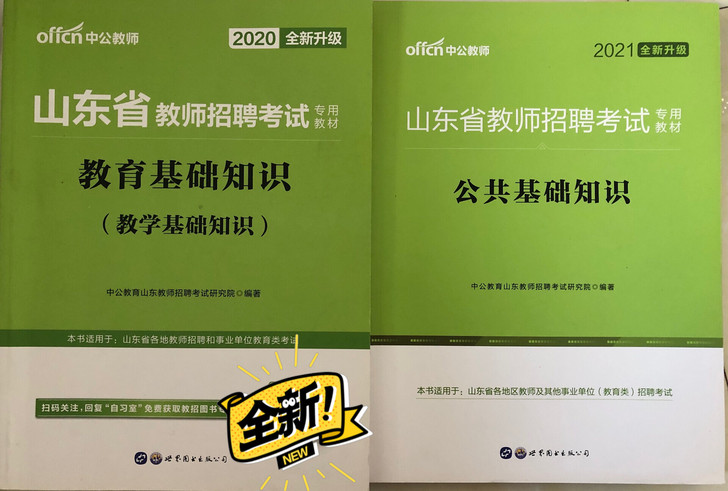 山东省教招专用教材 公共基础知识2021版...