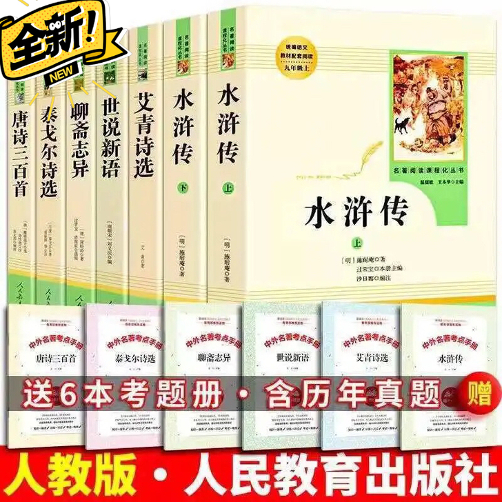 九年级人教版上册必读名著艾青诗选水浒传世说...