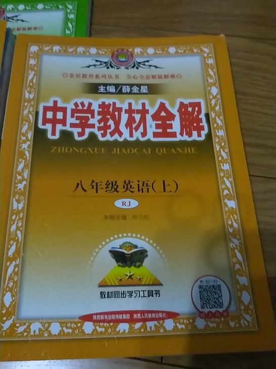 人教 八上 英语  全解语数外～三本。全解...