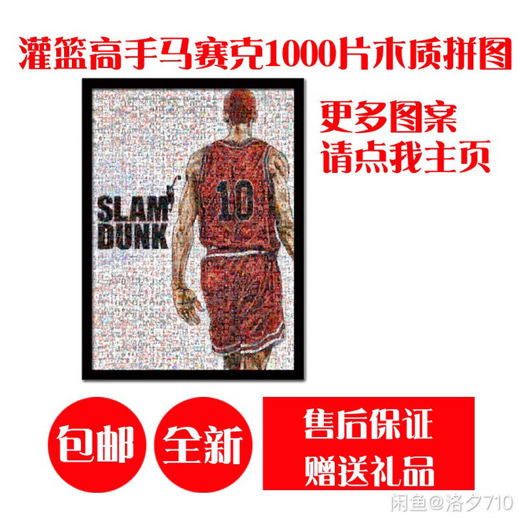 全新未拆全国包邮灌篮高手木质拼图1000片...