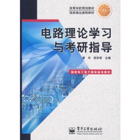 电路理论学习与考研指导 电子工业出版社 谭...