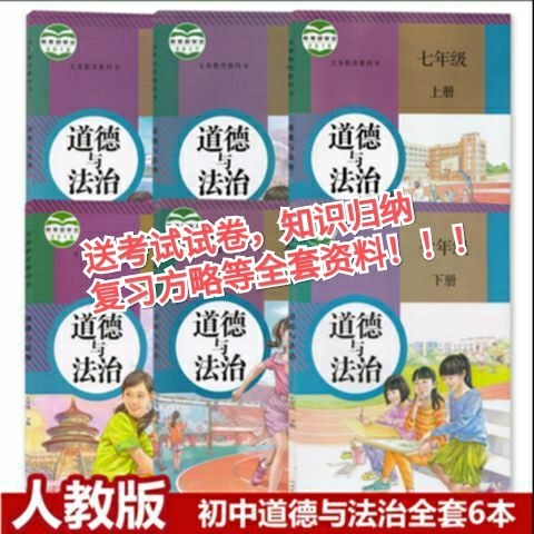 二手部编版新版初中政治全套道德与法治6本课...