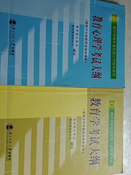 教育学，教育心理学，九成新