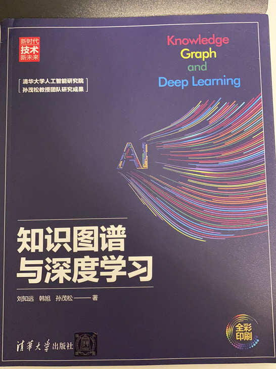 知识图谱与深度学习，全新正版。