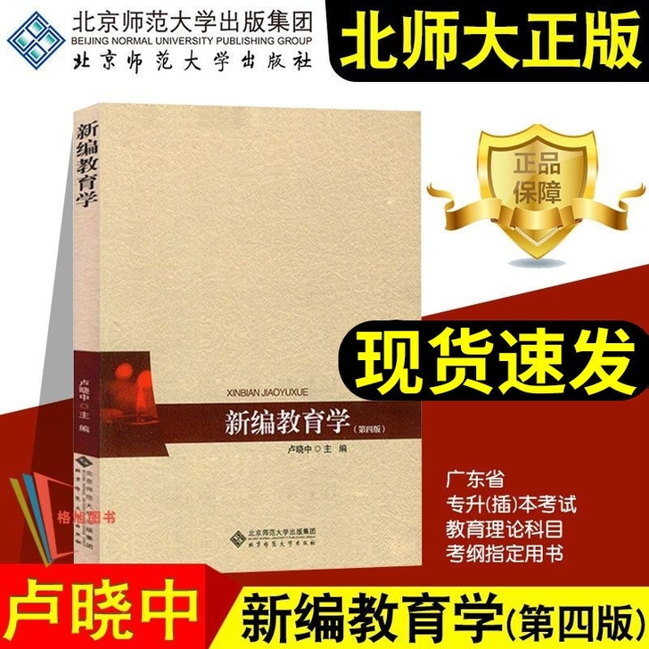 闲置 北师大正版2014版新编教育学第四版...
