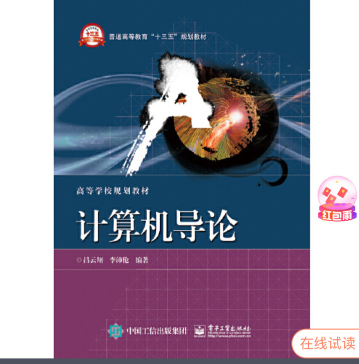 专升本，吕云翔，李沛伦计算机导论，计算机专...