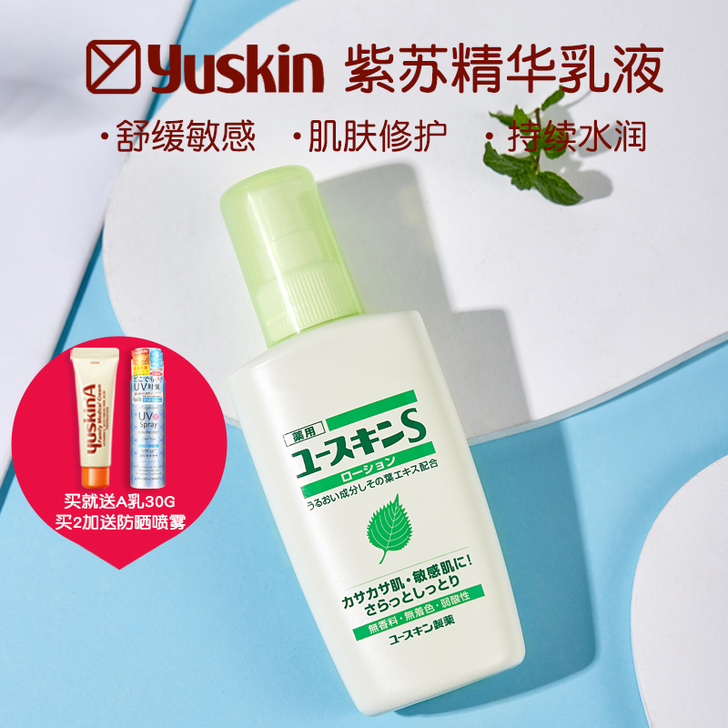 悠斯晶yuskin紫苏乳液150ML紫苏精...