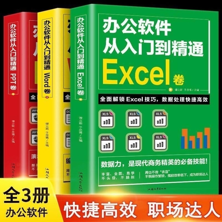 全3册电脑办公软件从入门到精通excel ...