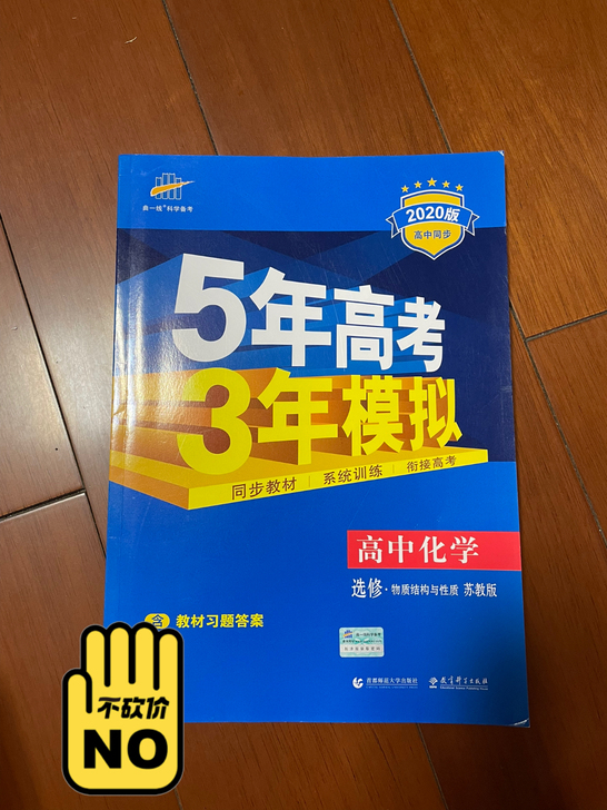 5年高考3年模拟高中化学苏教版含教材习题答案