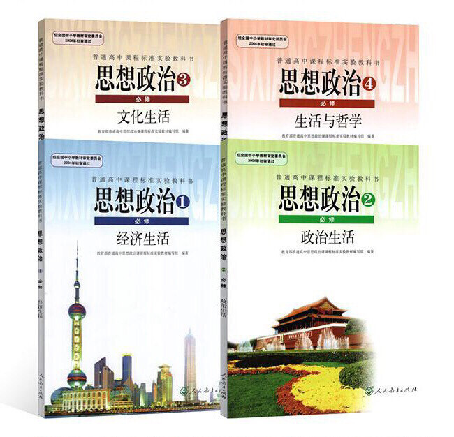 二手正版人教版高中思想政治必修1234全套...