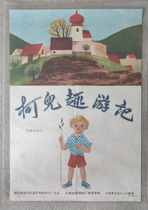 原版电影海报:《柯儿趣游记》1958年捷克...
