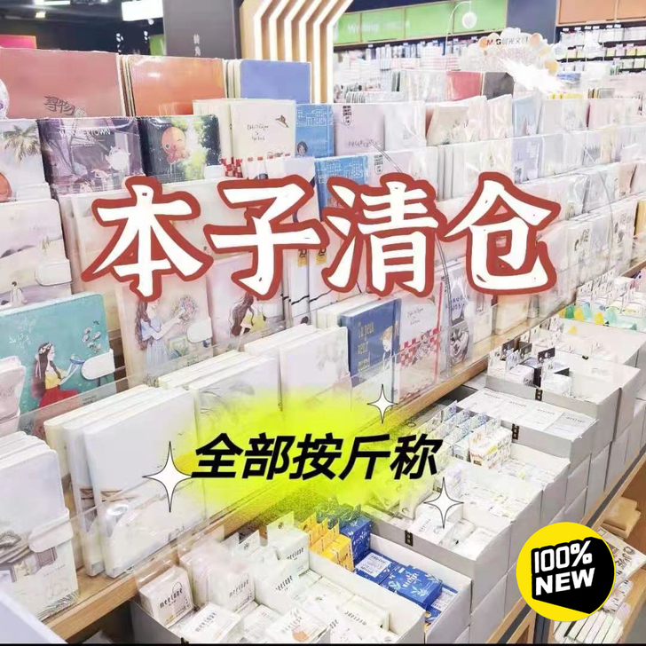 【笔记本福袋清仓】超值笔记本子按斤卖本子记...