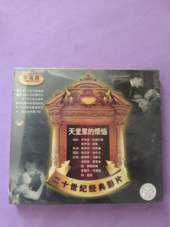 未拆封影视VCD，天堂里的烦恼_二十世纪经...