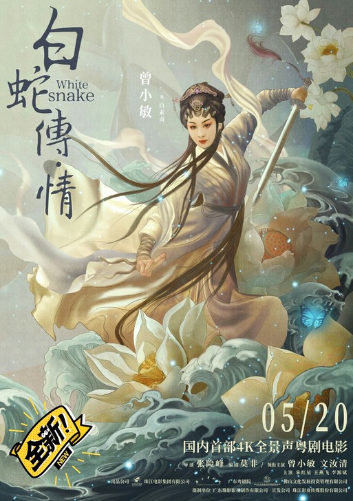 影片名称：白蛇传情电影限量版海报