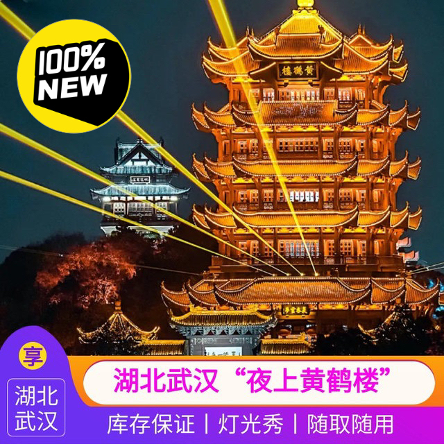 夜游黄鹤楼，夜上黄鹤楼，黄鹤楼门票，黄鹤楼...