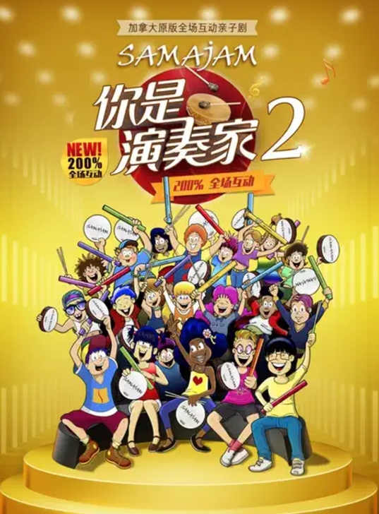 海口你是演奏家2～7折优惠儿童剧演出门票