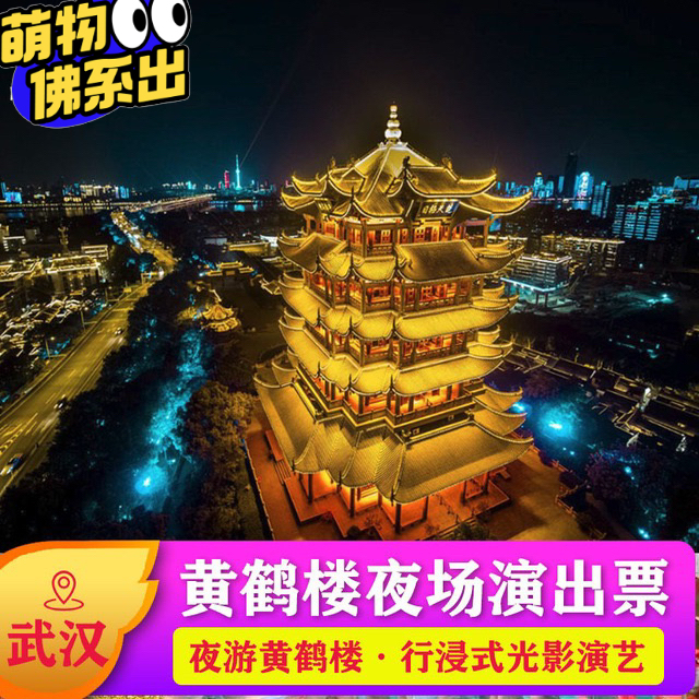 夜游黄鹤楼，夜上黄鹤楼，黄鹤楼门票，黄鹤楼...