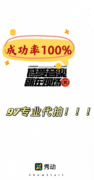 代拍秀动演出门票