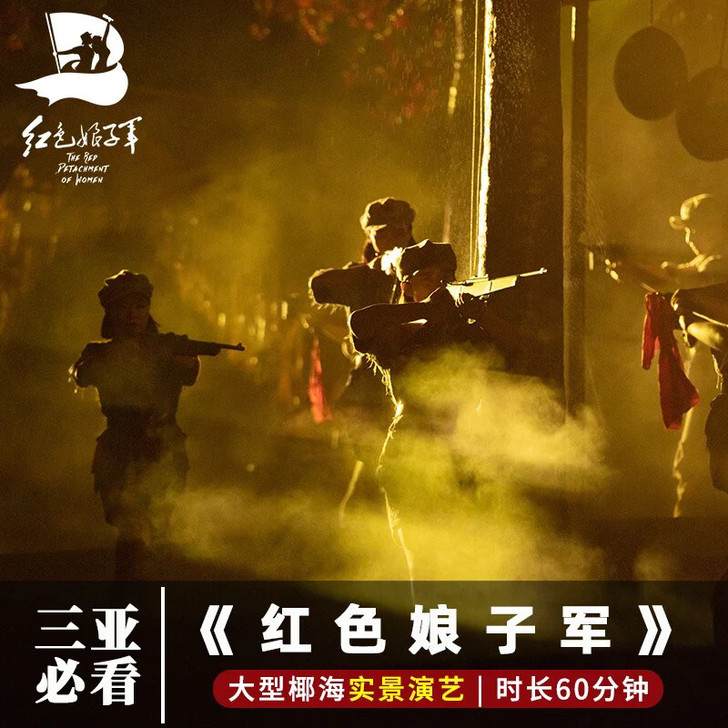 三亚红色娘子军门票演出可接送买一送一旅游景点