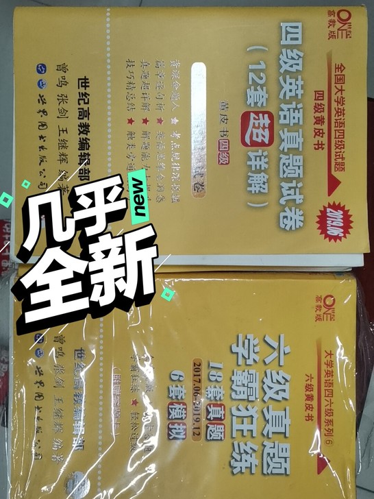 四级九成新，六级全新。但是日期有点早，能接...