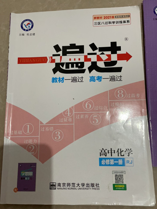 高一化学一遍过 学思用 物理生物都有