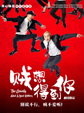 开心麻花话剧 贼想得到你 北京地质礼堂演出...