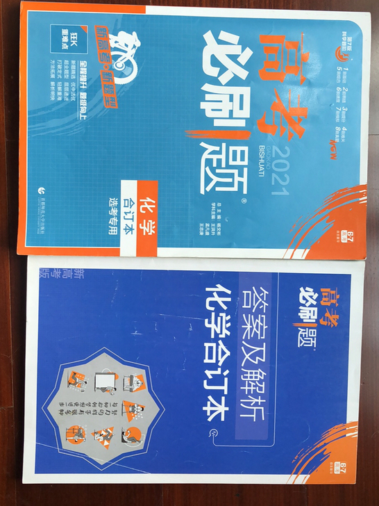 高考化学必刷题合订本化学