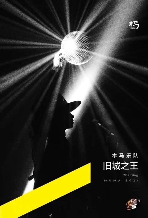 木马北京票 木马乐队 8.6号旧城之王北京...