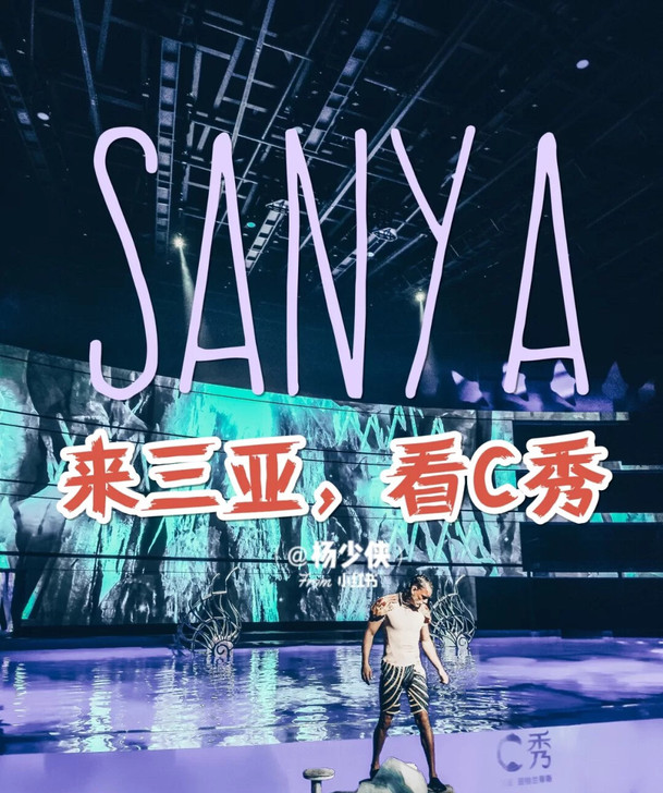 三亚亚特兰蒂斯c秀 c秀演出门票