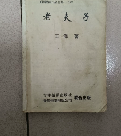 老夫子两本 缺封面封底 内页齐全 感兴...