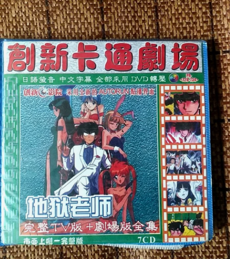 地狱老师动画，电脑专用格式，7cd70元包...