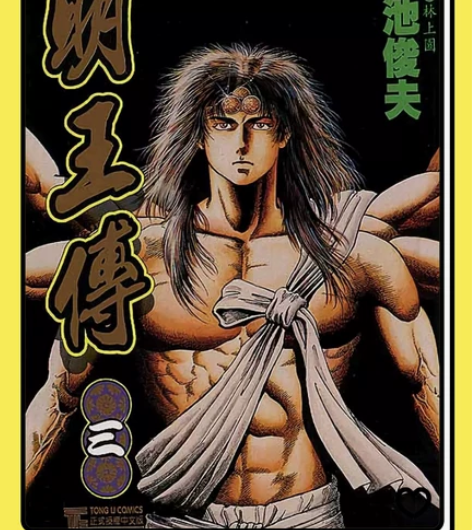 卡片  明王传 卡片 湘南纯爱组 卡片 后...