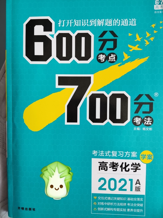 一轮复习资料化学全新600分考点700分考...
