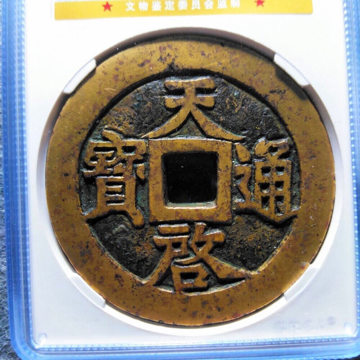 天启通宝 十一两大样