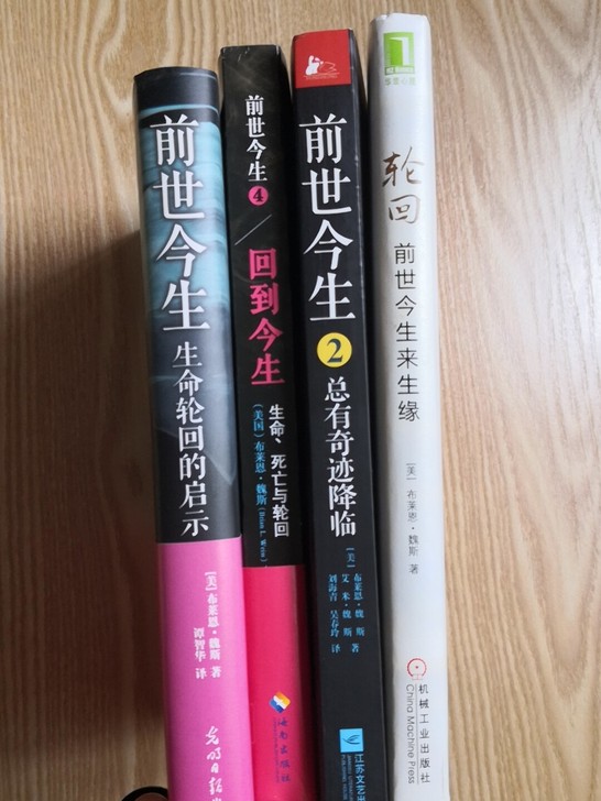 前世今生，全四册，全新