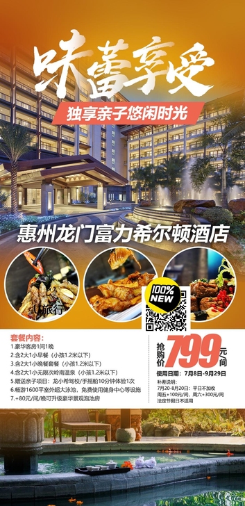 惠州龙门富力希尔顿酒店暑期双早双晚特惠套票