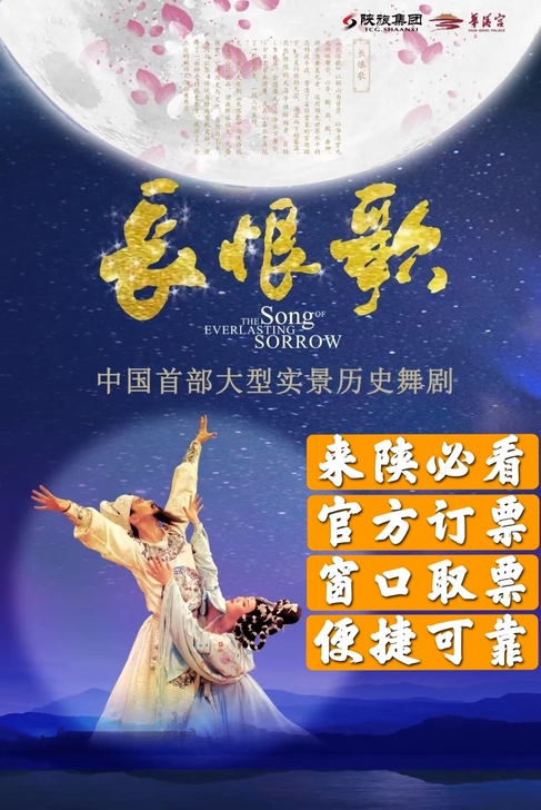 长恨歌    长恨歌演出门票，官方出票，便...