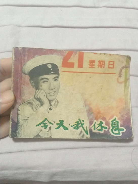连环画今天我休息