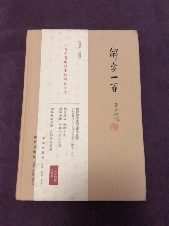 （签名本）解字一百 一百个常用汉字的前世今生