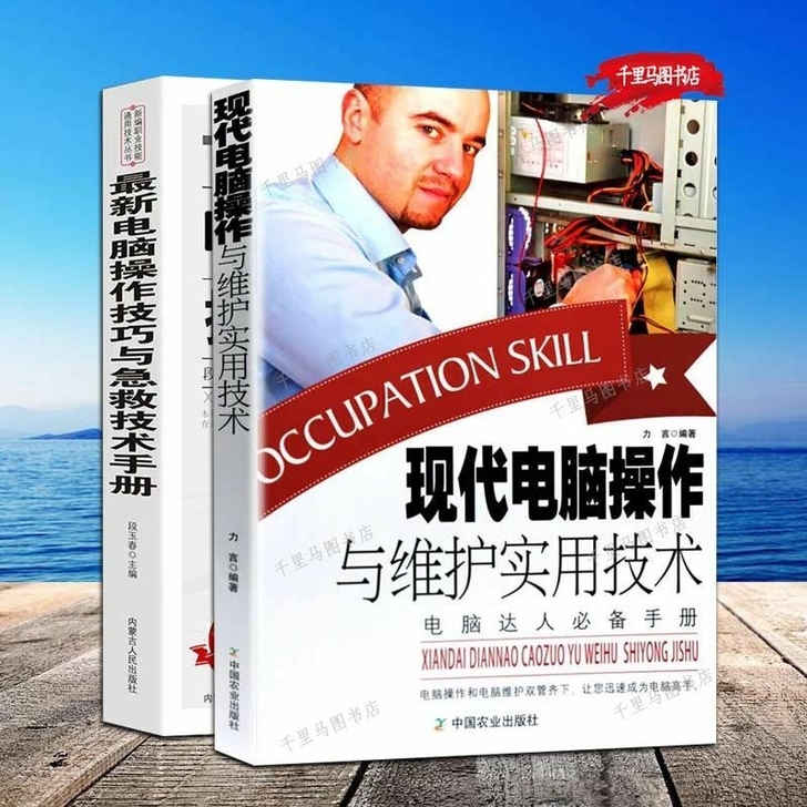 现代电脑操作与维护实用技术电脑维修，电脑操...