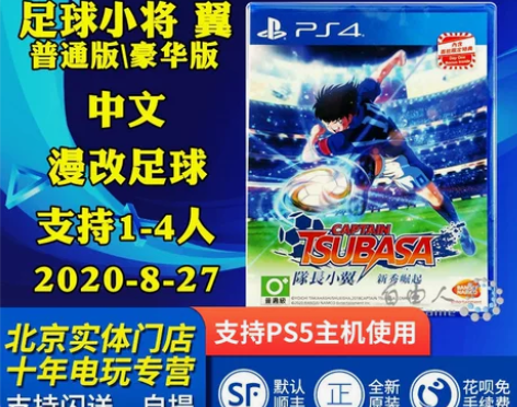 中文现货PS4游戏 足球小将 队长小翼 天...